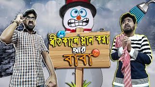 শীতকালে স্নান করা আর বাবাFather vs Son in Winter season [upl. by Ronacin732]