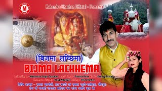 Bijma Lachhema Latest Song by Mahendra Singh Chauhan and Pareema Rana [upl. by Ecnerol620]