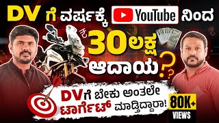 ಟ್ರೋಲ್ ಮಾಡೋರಿಗೆ ಖಡಕ್ ಉತ್ತರ  ಡಿವಿ INCOME ಎಷ್ಟು Dv In Kannada Interview । Chandan  DVINKANNADA [upl. by Spears]