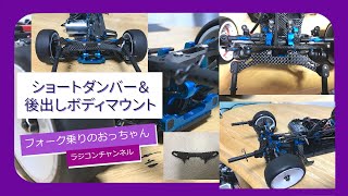 【ラジコンアイテム】 TRF420を低重心化とトラクションUP化 TRF420改 [upl. by Assennej222]