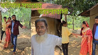 বর্তমান সময়ের ভালোবাসা। viral bd24 short film bangla natok [upl. by Nonahs942]