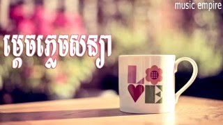 Mdech Plech Sonya  ម្តេចភ្លេចសន្យា  Music Empire [upl. by Pirbhai948]