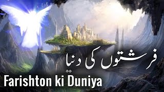 Farishton ki Duniya ┇ Angel world ┇ IslamSearch [upl. by Ahsotal815]