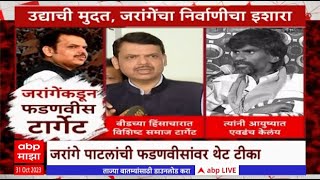 Jarange vs Fadnavis Special Report  जरांगेकडून थेट फडणवीस टार्गेट [upl. by Alfred]