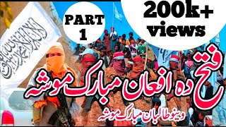 Fatkha da Afghan Mubarak mo Shah 2021 taliban new nazam Nazam By Taliban New 2021 [upl. by Mason742]