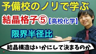 【高校化学】結晶格子⑤イオン結晶：限界半径比【理論化学】 [upl. by Eniruam]