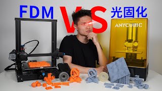 Owen来造  全网最全FDM vs 光固化 3D打印必看 [upl. by Annahahs26]