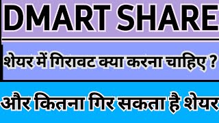 Dmart share latest news today  Dmart share news today  stocks stockmarket [upl. by Mixam]