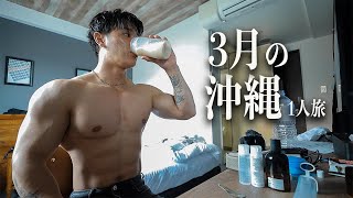 男一人旅 3月の沖縄は夏だった！！ [upl. by Allene]