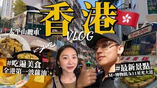 香港4天3夜自由行攻略🇭🇰必吃港式美食！走訪最新景點！超美M博物館！巧遇草間彌生展！千萬別晚上搭纜車😱旺角金華冰廳富豪雪糕尖沙咀譚仔米線西九龍文化區太平山頂纜車｜R榮香港VLOG下集 [upl. by Roselba]