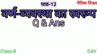 वर्णव्यवस्था का स्वरूप – Ch12 – Class8 –Solutions  Naitik Shiksha  DAV  Whole Classes [upl. by Aiselad]