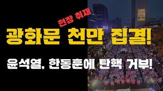 현장취재 윤석열 국회 안간다 한동훈에게 탄핵 개헌 거부 광화문 대한문 1000만 모였다 한동훈 가짜뉴스로 윤석열 탄핵 조경태 안철수 배신 [upl. by Yalc]