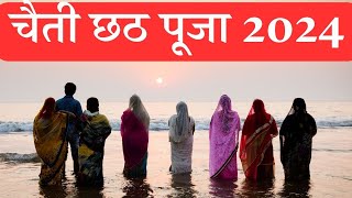 Chhath Pooja Kab Hai  Chaiti Chhath Puja 2024 Date Time  Chaiti Chhath April 2024  छठ पूजा 2024 [upl. by Aihsal]