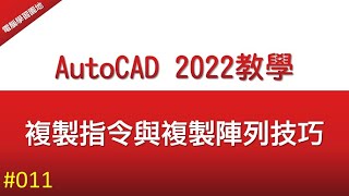 【AutoCAD 2022教學】011 複製指令CO 與複製陣列技巧 [upl. by Regnig]