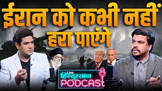 LIVE Hindustan Podcast Iran Israel War। Israel Palestine Conflict। Gaza। Hamas। Hezbollah। America [upl. by Marybelle]