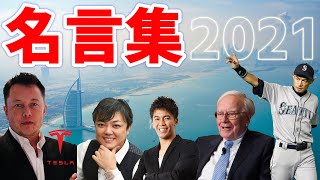 2021年のモチベーションを上げる名言集〜５選〜 [upl. by Ylrevaw989]