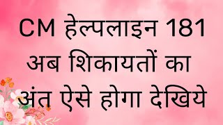 CM HELPLINE  181  SHIKAYTO KA SOLUTION ASE HOGA  ONLINE PANCHAYAT  HOW TO CLOSE COMPLAINT SEE [upl. by Ovida]