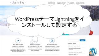 WordPress無料テーマ無料テンプレートLightningをインストールして設定する [upl. by Oiril]