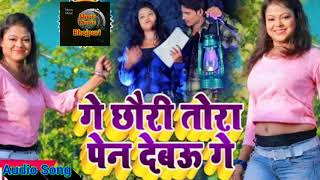 2018 Femous Bhojpuri Song गे छौरी तोरा पेन देबऊ गे  Ge chhori tora pen debo geRanjeet Ray 2018 [upl. by Hollerman]