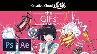 【CC道場 230】GIFアニメやろうぜ！2018 大野謙介 amp 大桃洋祐  Photoshop After Effects － アドビ公式 [upl. by Scales]