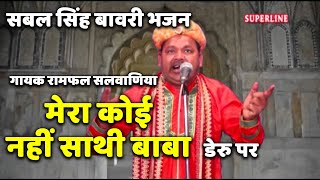 sabal singh bawri bhajan mera koi nahin sathi baba [upl. by Ceporah282]