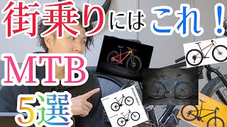 【MTB初心者向け】とにかくMTBで街乗りしたい人へおすすめ 街乗りに適したマウンテンバイク5選 [upl. by Eduam430]