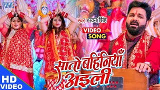 Pawan Singh का सुपरहिट देवी गीत मचा दिया तहलका  सातो बहिनिया अईली  New Bhojpuri Bhakti Song [upl. by Arluene]