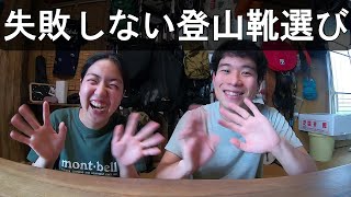 元アウトドア店員が登山靴選びで失敗しないポイント解説│日本人に多い足幅・靴選びの注意点・足に合うブランドについて [upl. by Damick423]