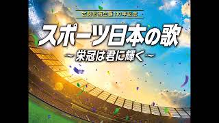 古関裕而作曲 スポーツ日本の歌～オリンピック目指して～ 伊藤久男、岡本敦郎、コロムビア合唱団 [upl. by Zakaria220]