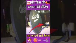 फ्री डिश की कमल कीसेटिंगshortshort videofree dish settingfree dish signal week problemshorts [upl. by Ynneb]