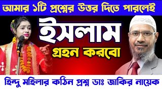 প্রশ্নের উত্তর দিতে পারলেই ইসলাম গ্ৰহন করবো 😱 । 🎙️ Dr Zakir Naik । Dr Zakir Naik Bangla Lecture । [upl. by Aissatsana736]