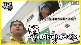 아직은 물고기가 무서운 21살 신입 선원 🛥️ 동호 아버지의 바다에 서다 몰아보기  인간극장 레전드zip KBS 방송 [upl. by Howlan263]