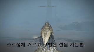 엘든링 비부절 없이 구별된 설원 가는법  소르성채 거르는법 [upl. by Larkins]