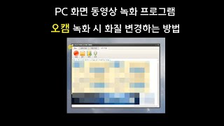 PC 화면 동영상 녹화 프로그램 오캠 녹화 시 화질 설정하는 방법 [upl. by Rysler41]