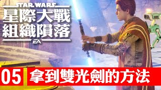 【星際大戰 組織殞落】拿到雙光劍的方法！05Star Wars Jedi  Fallen Order [upl. by Allimak676]