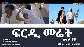 ፍርዲ መሬት  55 ክፋል  ተኸታታሊት ፊልም  Eritrean Drama  frdi meriet Part 55  Dec 03 2022  ERiTV [upl. by Galitea]