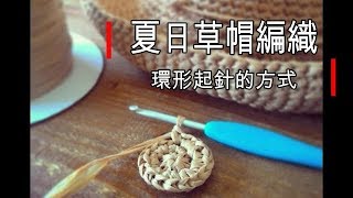 鉤針環形起針方式  草帽編織 [upl. by Nilram]