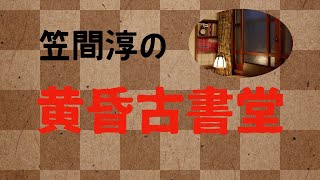 第70回 笠間淳の黄昏古書堂前半無料 [upl. by Gladwin]