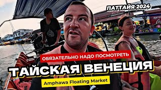 Паттайя 2024 Тайская Венеция одно из мест которое реально стоит посетить Amphawa Floating Market [upl. by Maurizia426]