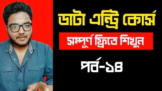 Data Entry Part 14  ডাটা এন্ট্রি ফ্রি কোর্স  Data Entry Course For Beginners By Freelancer Ahsan [upl. by Zaraf]