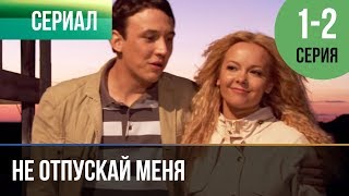 ▶️ Не отпускай меня 1 и 2 серия  Сериал  2014  Мелодрама [upl. by Arlena]