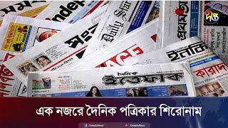 এক নজরে দৈনিক পত্রিকার শিরোনাম  Daily Newspaper Headlines  Deepto News [upl. by Ycaj]