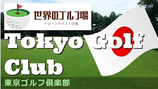 世界のゴルフ場 東京ゴルフ倶楽部 Tokyo Golf Club [upl. by Cynthy]