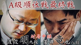 【将棋中継】渡辺明九段ー菅井竜也八段～将棋界の一番長い日～【第83期将棋名人戦・A級順位戦】 [upl. by Adgam228]