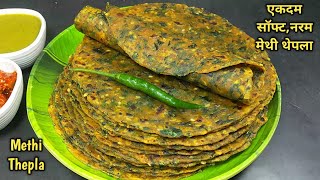 एकदम सॉफ्ट और नरम मेथी थेपला बनाने की परफेक्ट विधि। Methi Thepla Recipe for Travel। methi na thepla [upl. by Pebrook]