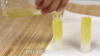 【三分鐘DIY護膚品】橄欖油潤唇膏 [upl. by Kaete]