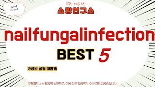 nailfungalinfection 추천 리뷰 후기 TOP5 [upl. by Nwahsad]