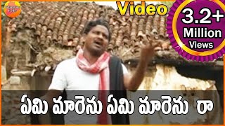 ఏమి మారెను ఏమి మారెను రా  Janapadalu Geethalu  Janapada Video Songs  Telangana Folk Songs [upl. by Eugenius]