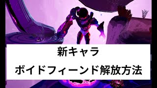 【リスクオブレイン2】ボイドフィーンド解放方法【新キャラSurvivors of the Void】DLC第1弾 Void Fiend [upl. by Ennavoj]