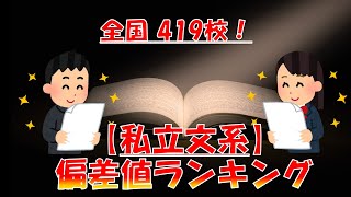 【私立 文系】大学偏差値ランキング2023！全国419校を一挙ランキング！！ [upl. by Elvira]